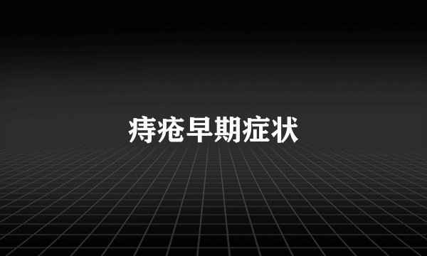 痔疮早期症状