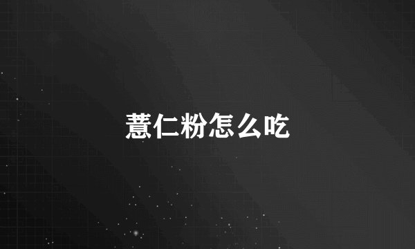 薏仁粉怎么吃