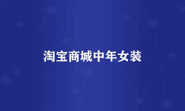 淘宝商城中年女装