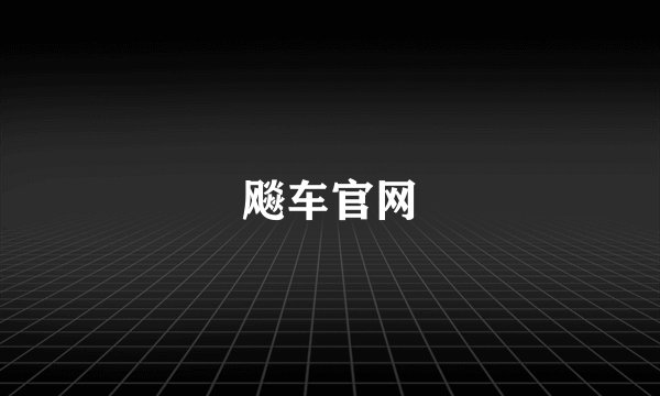 飚车官网