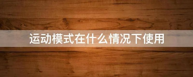 运动模式在什么情况下使用
