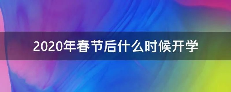 2020年春节后什么时候开学