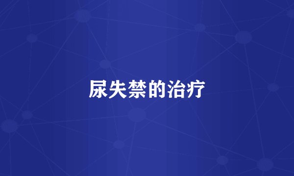 尿失禁的治疗