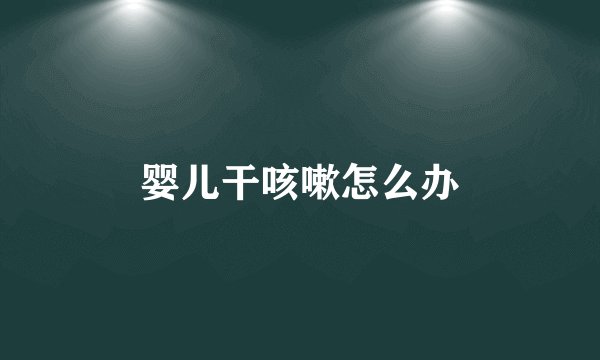 婴儿干咳嗽怎么办