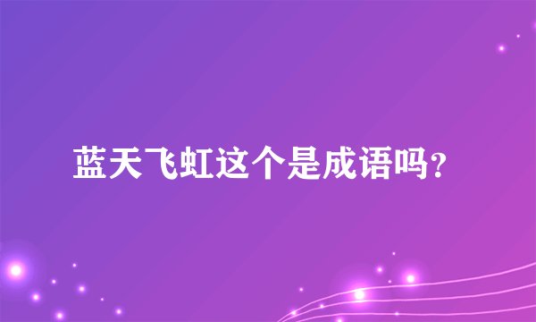 蓝天飞虹这个是成语吗？