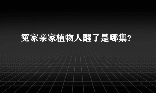 冤家亲家植物人醒了是哪集？