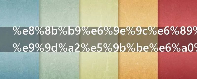 苹果手机桌面图标删除不了怎么办