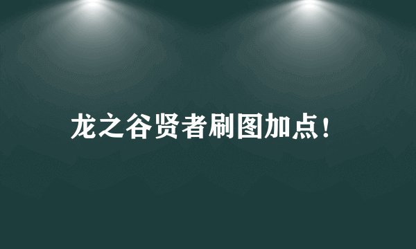 龙之谷贤者刷图加点！