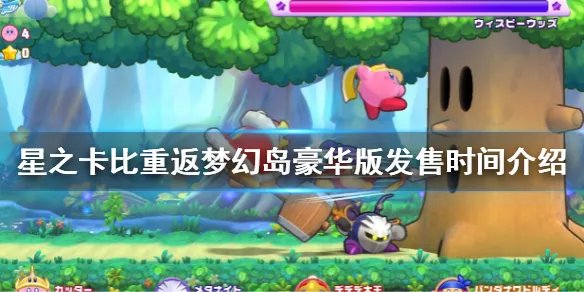 《星之卡比重返梦幻岛豪华版》什么时候发售？发售时间介绍