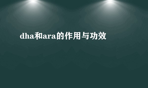 dha和ara的作用与功效
