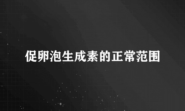 促卵泡生成素的正常范围
