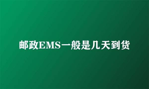 邮政EMS一般是几天到货