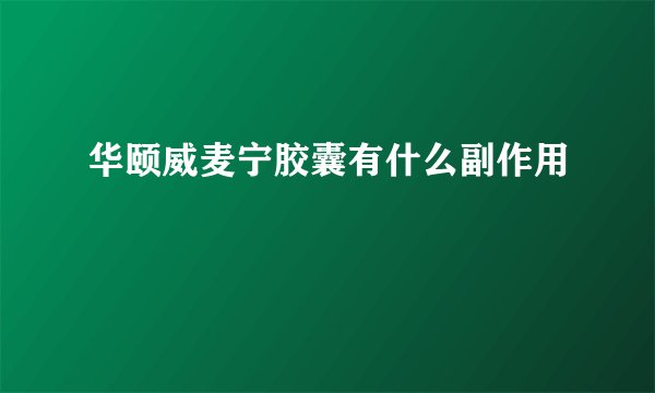 华颐威麦宁胶囊有什么副作用