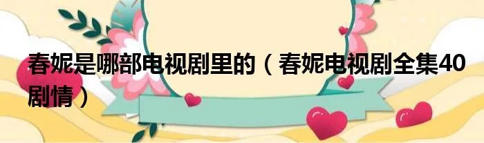 春妮是哪部电视剧里的(春妮电视剧全集40剧情)