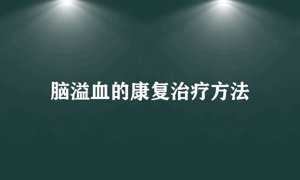 脑溢血的康复治疗方法