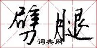 劈腿