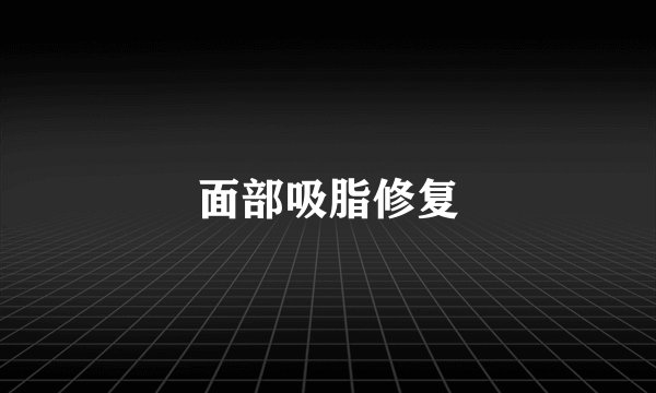 面部吸脂修复
