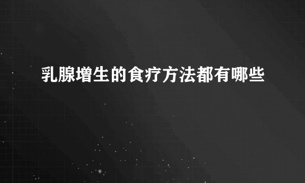 乳腺增生的食疗方法都有哪些