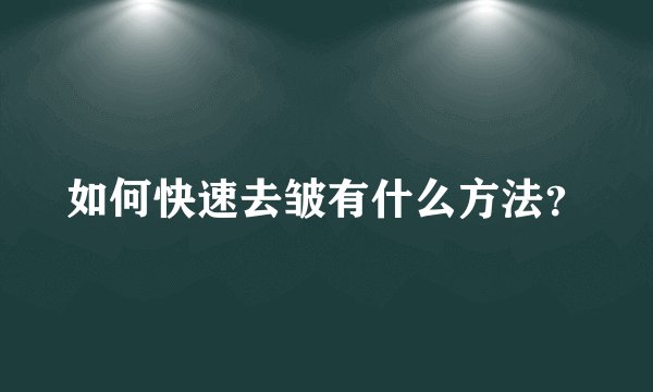 如何快速去皱有什么方法？