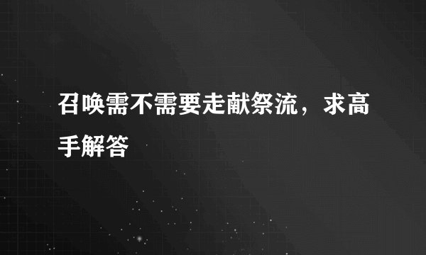 召唤需不需要走献祭流，求高手解答