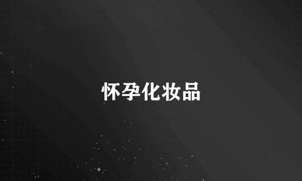 怀孕化妆品