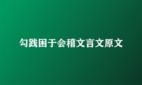 勾践困于会稽文言文原文