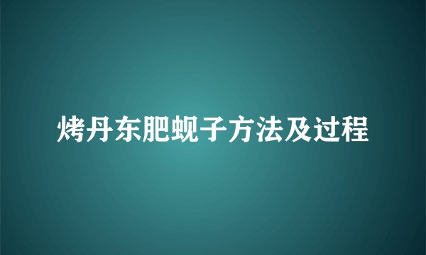 烤丹东肥蚬子方法及过程