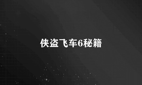 侠盗飞车6秘籍