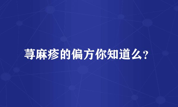 荨麻疹的偏方你知道么？