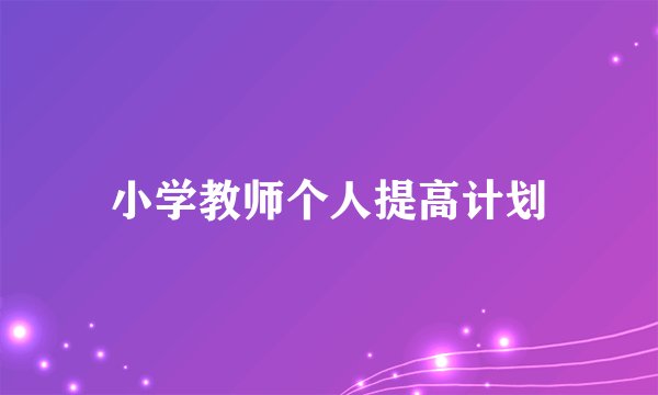 小学教师个人提高计划