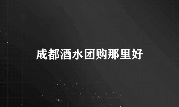 成都酒水团购那里好