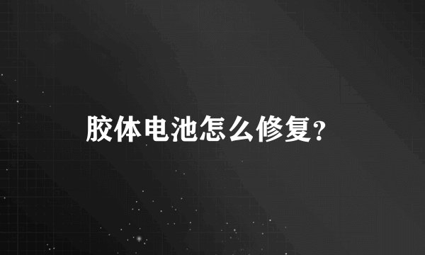 胶体电池怎么修复？
