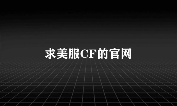 求美服CF的官网