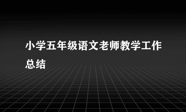 小学五年级语文老师教学工作总结