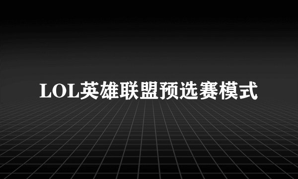 LOL英雄联盟预选赛模式