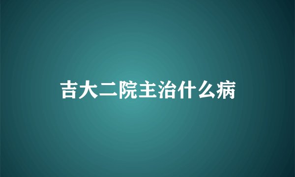 吉大二院主治什么病