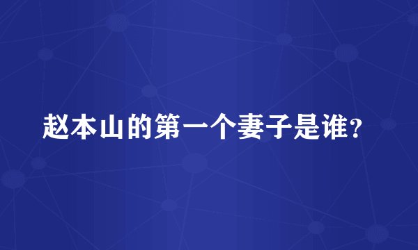 赵本山的第一个妻子是谁？