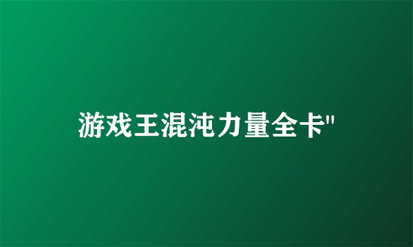 游戏王混沌力量全卡