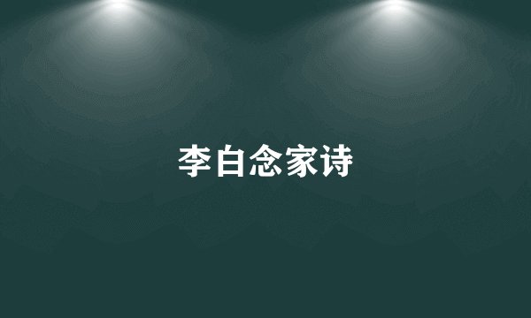 李白念家诗