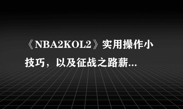 《NBA2KOL2》实用操作小技巧，以及征战之路薪资窍门！