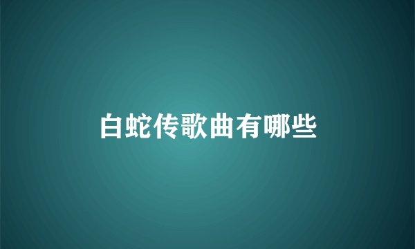 白蛇传歌曲有哪些