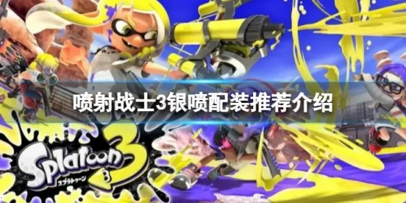 《喷射战士3》专业模型枪MG怎么配装?银喷配装推荐介绍