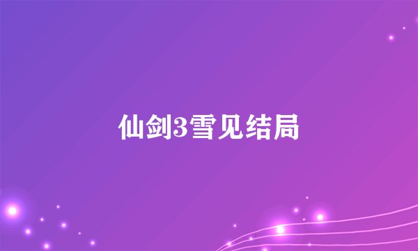 仙剑3雪见结局