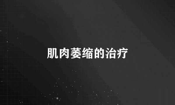 肌肉萎缩的治疗