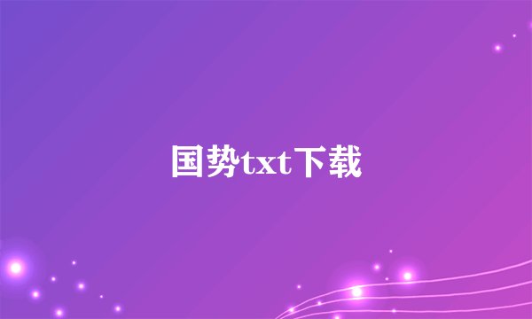 国势txt下载
