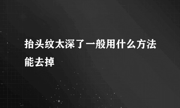 抬头纹太深了一般用什么方法能去掉