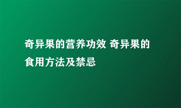 奇异果的营养功效 奇异果的食用方法及禁忌
