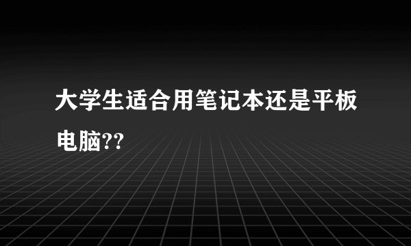 大学生适合用笔记本还是平板电脑??