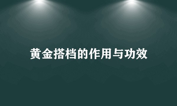 黄金搭档的作用与功效