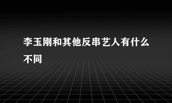 李玉刚和其他反串艺人有什么不同